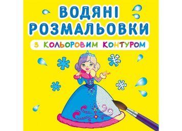Водяні розмальовки з кольоровим контуром. Подружки (Crystal Book) F00023297 фото
