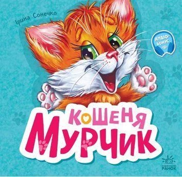 Книжка-картонка "Кошеня Мурчик" 3+ Автор Ірина Сонечко 9786170978707 фото