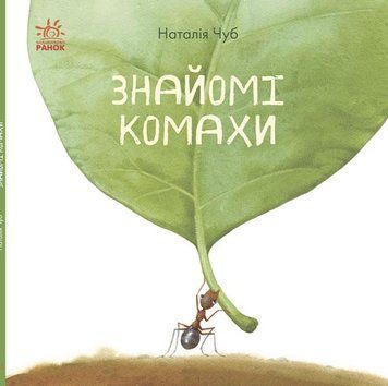 В гостях у природи : Знайомі комахи S934002У 9786170940803 292587 фото