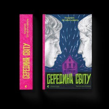 Книга Середина світу. Автор - Андреас Штайнгьофель 9789664483978 9789664483978 фото
