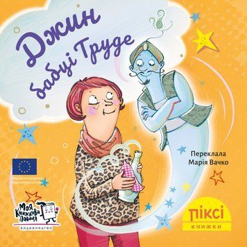 Книга Джин бабці Труде 9786177781690 9786177781690 фото