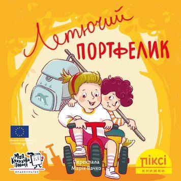 Книга Летючий портфелик 9786178307042 9786178307042 фото
