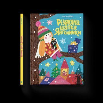 Книга Різдвяна шапка Янголинки Автор - Грася Олійко 9789664481929 фото
