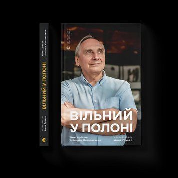 Книга Вільний у полоні. Автор - Анна Грувер ВСЛ 9789664484647 9789664484647 фото