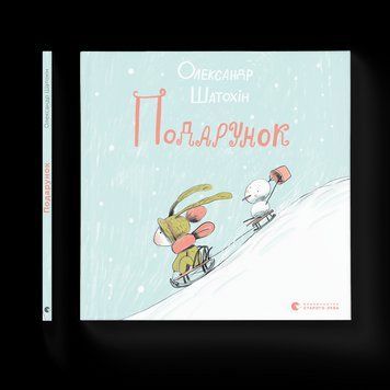 Книга Подарунок. Автор - Олександр Шатохін (ВСЛ) 9789664481158 фото