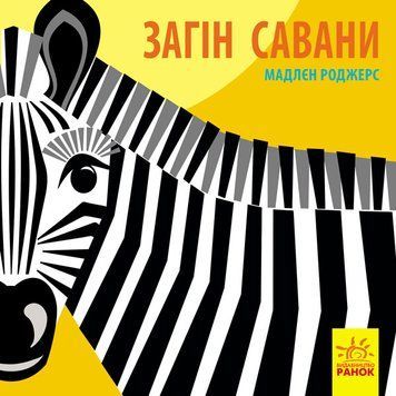 Книжка-картонка Познайомся з нами : Загін савани. Автор Мадлєн Роджерс. С885012У 9789667490140 9789667490140 фото