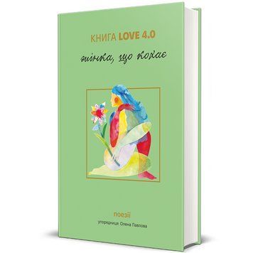 Книга LOVE 4.0. Жінка, що кохає. Книголав 9786178439675 9786178439675 фото
