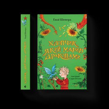 Книга Хлопчик, який марив драконами. Книга 4. Автор - Енді Шепард (ВСЛ) 9789664481783 фото