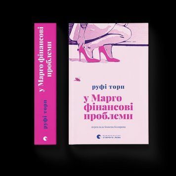 Книга У Марго фінансові проблеми. Автор - Руфі Торп ВСЛ 9789664485200 9789664485200 фото