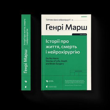 Книга Історії про життя, смерть і нейрохірургію. Автор - Генрі Марш (Укр.) 9789664480472 фото