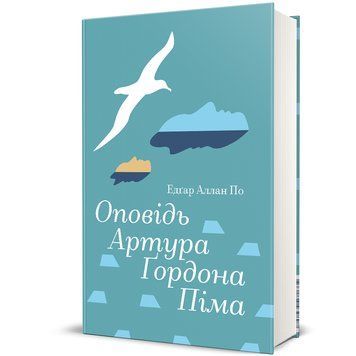 Оповідь Артура Ґордона Піма 9786178439897 9786178439897 фото