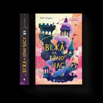 Книга Вежа на краю часу (ВСЛ) 9789664484791 9789664484791 фото