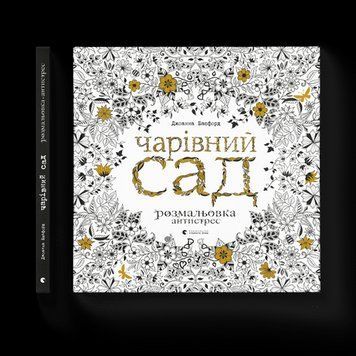 Книга Чарівний сад Розмальовка антистрес. Автор - Басфорд Джоанна 9786176790808 фото
