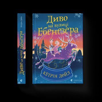 Книга Диво на вулиці Ебенезера Автор - Кетрін Дойл (ВСЛ) 9789664482179 фото