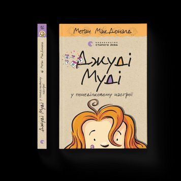 Книга Джуді Муді у понеділковому настрої. Книга 16 Автор - Меґан МакДоналд (ВСЛ) 9789664482261 фото