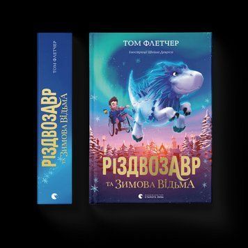Книга Різдвозавр та зимова відьма. Книга 2 Автор - Том Флетчер (ВСЛ) 9786176797425 фото