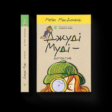 Книга Джуді Муді &mdash; детектив. Книга 9 Автор - Меґан МакДоналд (ВСЛ) 9786176796008 фото