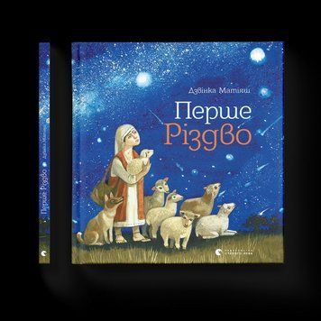 Книга Перше Різдво 9786176793083 9786176793083 фото