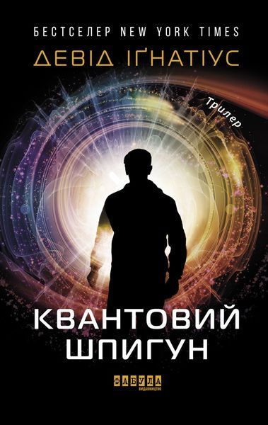 Книга Квантовий шпигун Фабула Автор - Девід Іґнатіус 9786170972439 9786170972439 фото