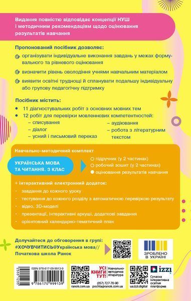 Книга Українська мова. 3 клас. Оцінювання результатів навчання до підр. Інни Большакової Ранок Автор - Семіжонова Т. Г. Н530151У 9786170999139 фото