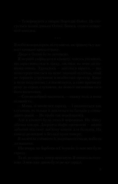 Ніч, коли Олівія впала. Автор - Крістіна Макдоналд 9786171703469 фото