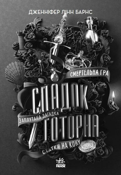 Книга "Спадок Готорна" Тверда обкладинка Автор Дженніфер Лінн Барнс 9786170986474 фото