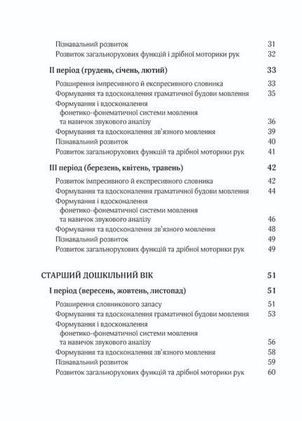 Корекційно-розвиткова робота з дітьми із загальним та фонетико-фонематичним недорозвиненням мовлення 9789669441164 фото