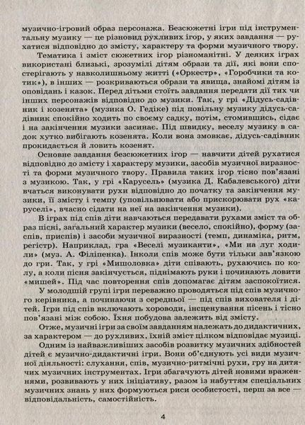 Серія &laquo;Сучасна дошкільна освіта&raquo; У світі музичних ігор + Диск О134107У 9786170933072 9786170933072 фото