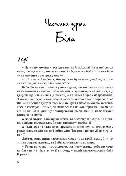 Чорна. Біла. Автор Любов Солох. 978-966-944-252-9 9789669442529 фото