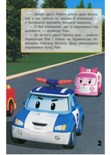 Robocar Poli : Улюблені історії. Дякую, Рою (у) 310327 фото