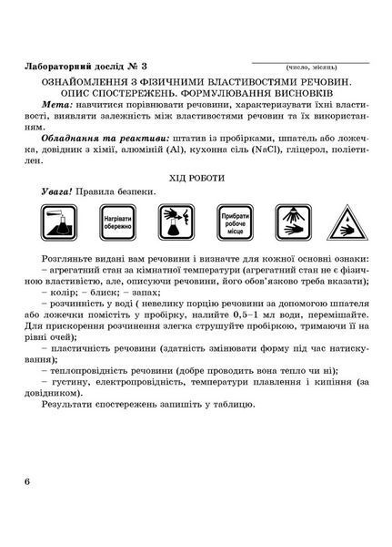 Зошит для лабораторних дослідів практичних робіт і домашнього експерименту. Хімія 7 клас. 978-966-634-878-7 9789666348787 фото