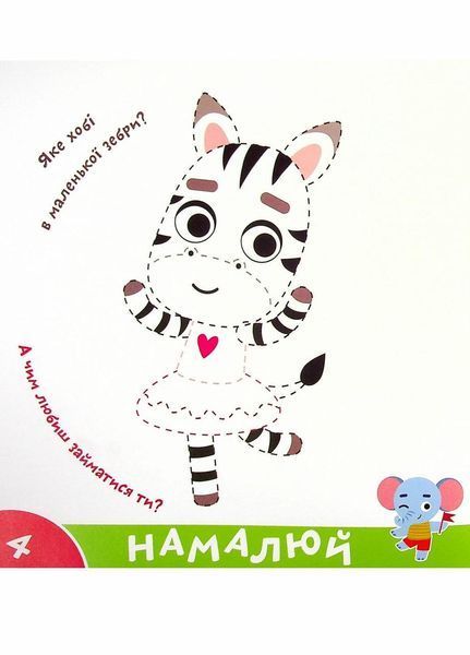 Прописи-тренажер.Кумеднi тварини. Кенгуру 4+ 486408 9786177307920 486408 фото