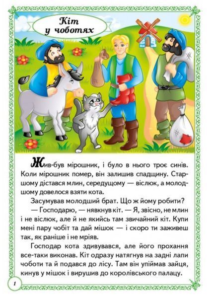 Чарівні казки. Перші знання малюка 9789664665190 фото