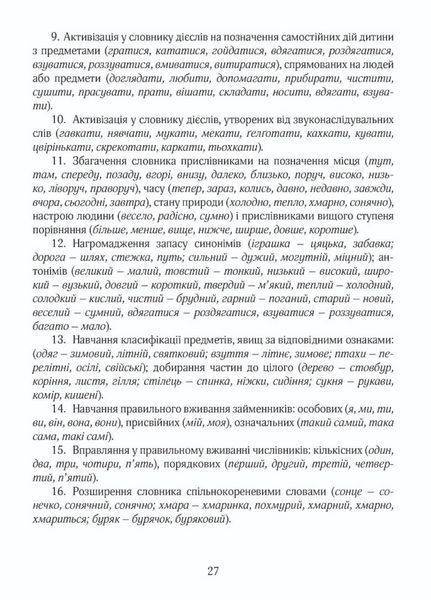 Корекційно-розвиткова робота з дітьми із загальним та фонетико-фонематичним недорозвиненням мовлення 9789669441164 фото