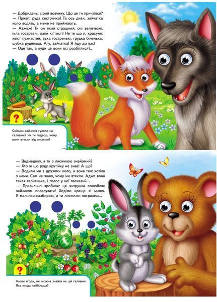 Книжки з оченятами. У лісі 9789669476791 фото