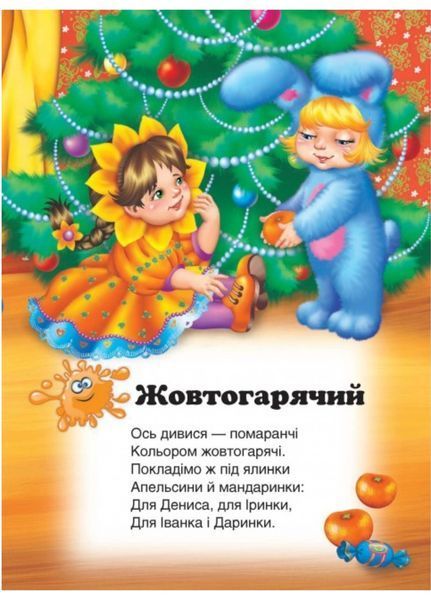 Вчимо кольори. Вчимося з радістю 9789664661659 фото