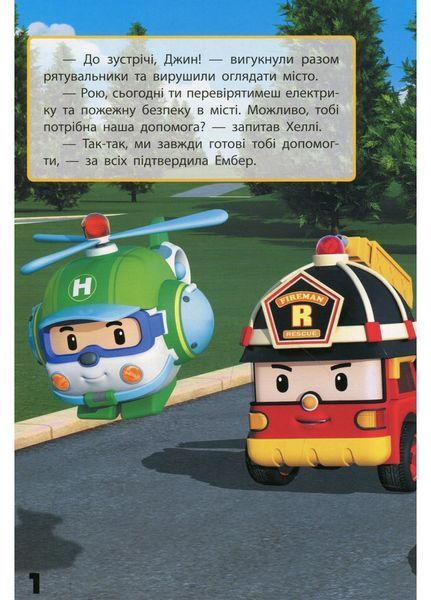 Robocar Poli : Улюблені історії. Дякую, Рою (у) 310327 фото