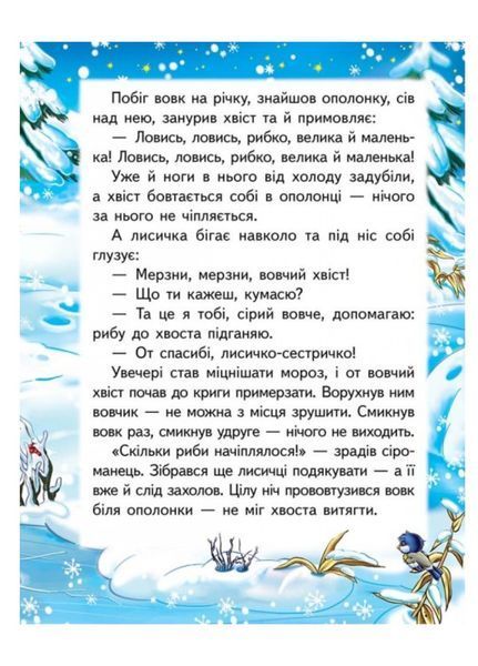Лисичка і вовк. Казкова мозаїка 9786177160907 фото