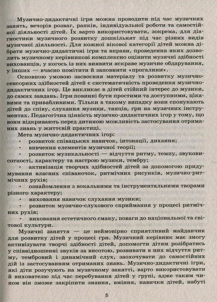 Серія &laquo;Сучасна дошкільна освіта&raquo; У світі музичних ігор + Диск О134107У 9786170933072 9786170933072 фото