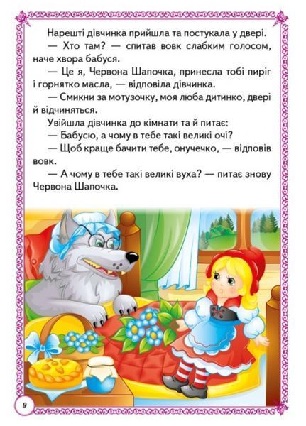 Чарівні казки. Перші знання малюка 9789664665190 фото