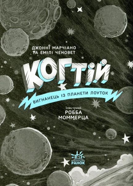 Когтій : Вигнанець із планети Лоуток. Книга 1. Джонні Марчіано. М'яка обкладинка. С1516002У 9786170973825 9786170973825 фото