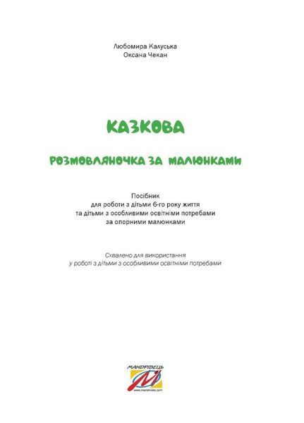 Казкова розмовляночка за малюнками. 6 років. Твори Сухомлинського. Калуська Л., Чекан О., 978-966-944-193-5 9789669441935 фото