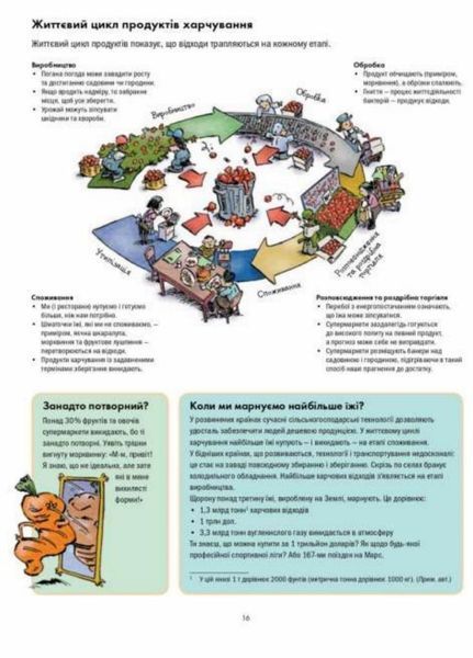 Сміттєва революція. Порушуючи круговерть марнотратства Z901584У 9786170951649 9786170951649 фото