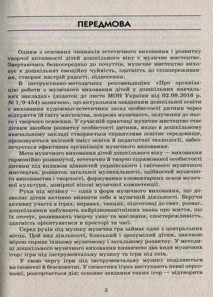 Серія &laquo;Сучасна дошкільна освіта&raquo; У світі музичних ігор + Диск О134107У 9786170933072 9786170933072 фото