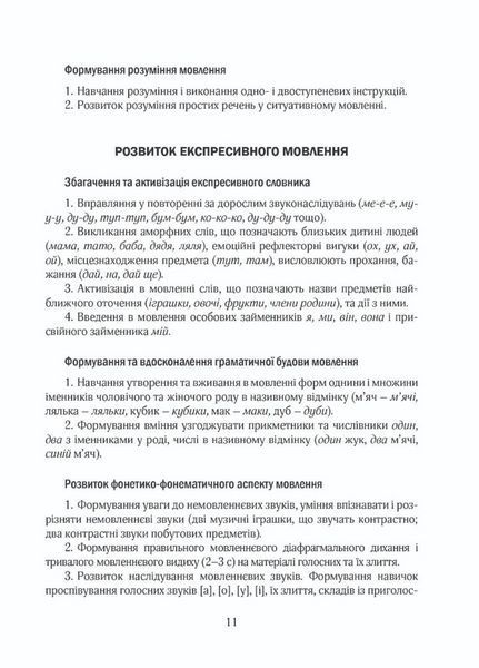 Корекційно-розвиткова робота з дітьми із загальним та фонетико-фонематичним недорозвиненням мовлення 9789669441164 фото