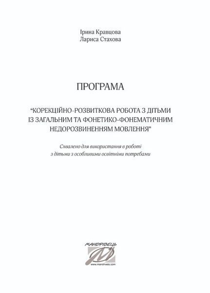 Корекційно-розвиткова робота з дітьми із загальним та фонетико-фонематичним недорозвиненням мовлення 9789669441164 фото