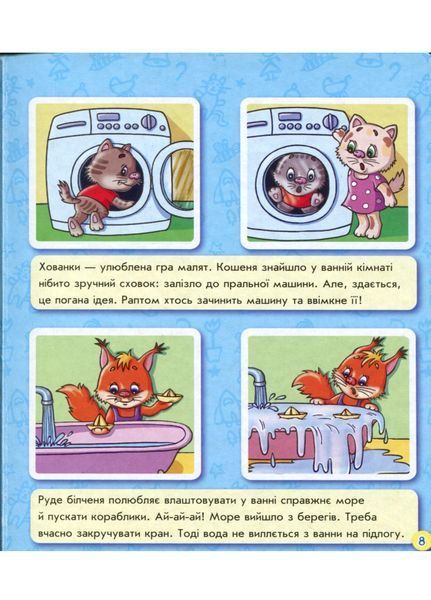 Енциклопедія в картинках : Усе роблю правильно 9789667488482 Автор Матвіенко Т. 274962 фото
