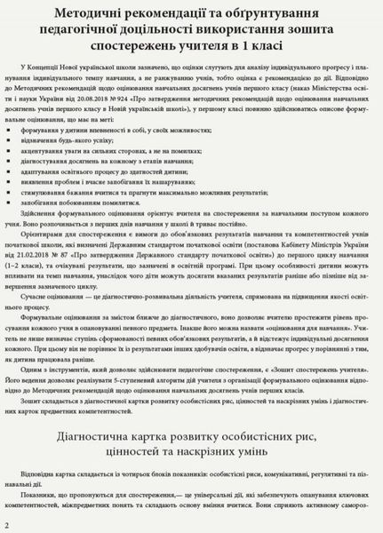 НУШ Зошит спостережень учителя. 1 клас. Оновлений РЛ376081У 9789667503499 9789667503499 фото