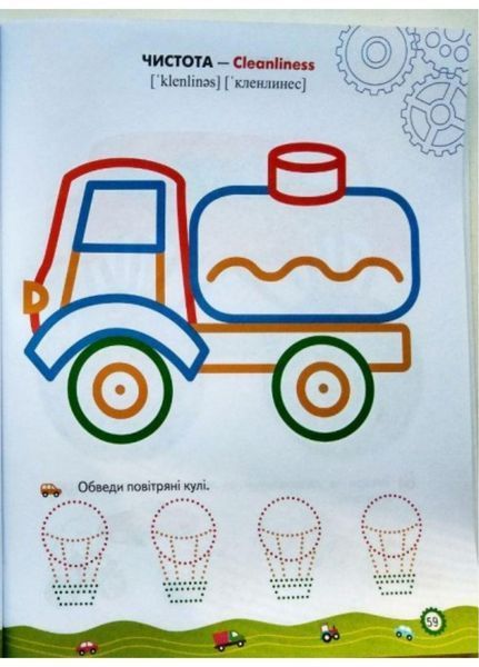 Тести, розмальовки та завдання з наліпками. Машинки 9789669138378 фото