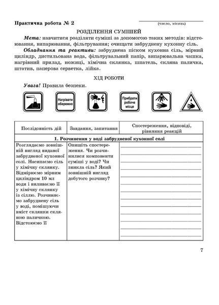 Зошит для лабораторних дослідів практичних робіт і домашнього експерименту. Хімія 7 клас. 978-966-634-878-7 9789666348787 фото